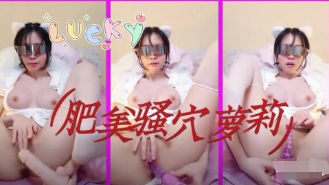 很骚小萝莉嫩的出水无毛超肥美 — 2026