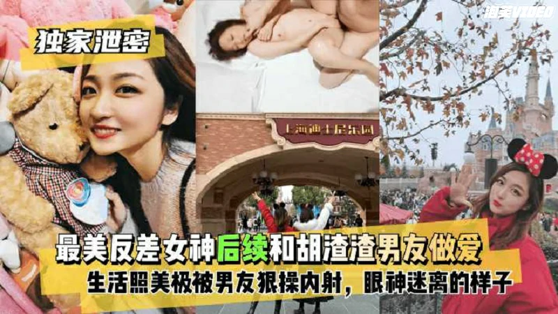福利独家泄密最美反差女神和渣男友做爱自拍流出 — 2025