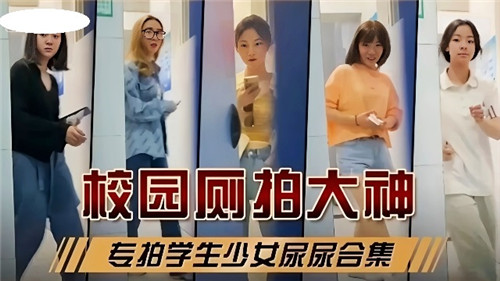 校园厕拍大神专拍学生少女尿尿合集 — 2025