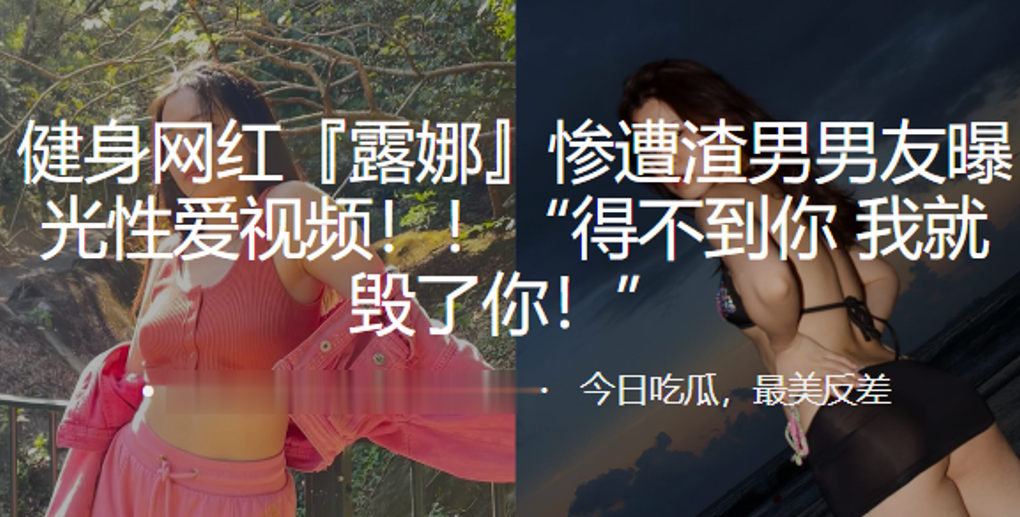 健身网红遭渣男曝光视频得不到就毁你 — 2026