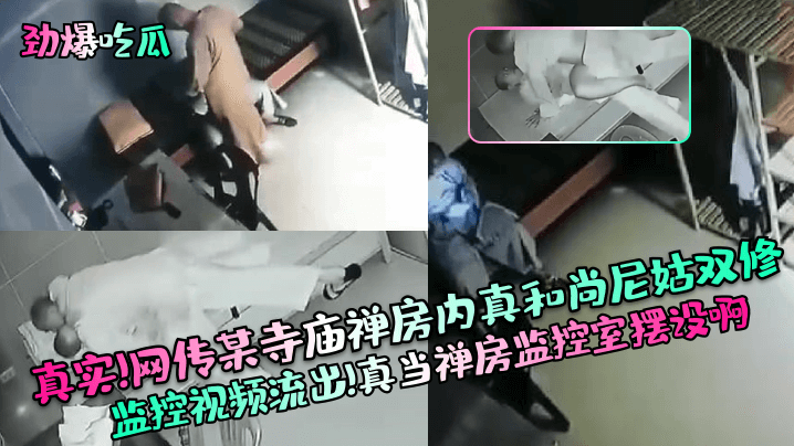 真实监控!寺庙禅房和尚尼姑双修内射，淫水狂喷被偷拍 —